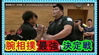 腕相撲日本一決定戦　  　Armwrestling World Cup    Dream match