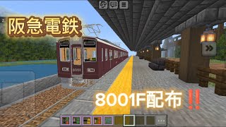 【鉄道アドオン】阪急電鉄8001fをお年玉として配布します！#鉄道アドオン