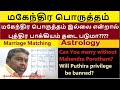 Mahendra porutham | மகேந்திர பொருத்தம் இல்லாமல் திருமண செய்யலாமா | புத்திர பாக்கியம் தடை படுமா ?