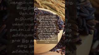 அரசர்கள் மட்டும் பயன்படுத்திய கருப்பு கவுனி#black rice used by King