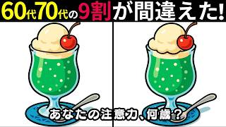 【間違い探し 脳トレ】高齢者のためのクイズで10問チャレンジ テレビでも見やすく！