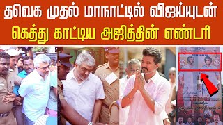 தவெக மாநாட்டில் விஜய்யுடன் கெத்து காட்டிய அஜித் எண்டரி | Ajith Mass TVK Maanaadu Vijay Speech Video