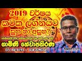 2019 lagna palapala 2019 ලග්න පලාපල 2019 වසර ඔබට කෙසේ බලපාවිද 2019 new year astrology