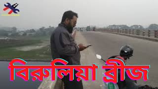 বিরূলিয়া ব্রীজ ।। Romantic Bridge ।। Birulia Bridge।। Ashulia ।। Savar ।। গোলাপ গ্রাম ।।