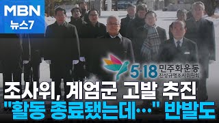 '활동 종료' 5·18 조사위, 민간인 집단 학살 계엄군 고발 추진 [MBN 뉴스7]