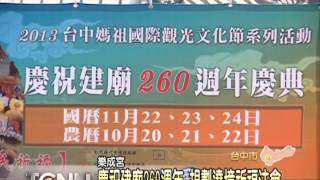 大台中新聞-台中樂成宮260週年宮慶預告