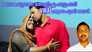 വൈകല്യത്തെ തോല്പ്പിച്ചു പാട്ടുപാടി viral ആയ പൂവിമോൾകോപ്പം