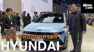 พาชมบูธ Hyundai ในงาน Motor Expo 2024 รถครอบครัวก็มี รถPHEV น่าใช้ รถไฟฟ้าน่าขับ