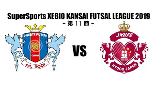 【ハイライト】フエルテ大阪 vs SWH Futsal Club