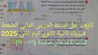 تابع،، حل تدريبات كتاب الامتحان درس الضغط فيزياء تانيه ثانوي الترم الثاني 2025 صفحة (٤٥ - ٥١)