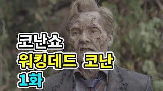 [코난쇼]워킹데드 코난 1화 (한글자막)