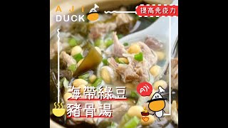 AJIDUCK 海帶綠豆豬骨湯