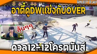 อาตี๋ดูAAA.DWแข่งกับOVER ดวล12-12 โครตมันส์!! | GTA V | EP.3469