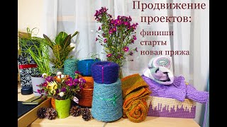 Продвижение проектов. Куча финишей. Пледы. Шапки.