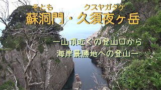 【日帰り登山】蘇洞門・久須夜ヶ岳　ー山頂近くの登山口から海岸景勝地への登山ー　　　2024年6月9日