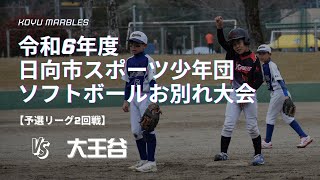 令和6年度 日向市スポーツ少年団ソフトボール専門部お別れ大会　VS大王谷