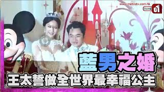 藍男之婚 王太誓做全世界最幸福公主