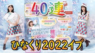 【ひな図書】HinaSanta is Coming to Town ～ひなくり2022イブ～ ガチャ 40連