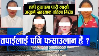 काठमाण्डौमा हनी ट्रयाफमा फसाउने युवती सक्रिय women in Kathmandu