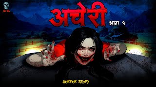 Acheri part 1 | अचेरी भाग १ | Lag Jaa Gale Part 1 | Bhootiya Horror Story  |  @skulltalesofficial