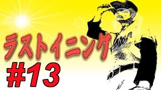 プロスピ2013 戦力外通告を受けた選手でペナントを勝ち抜こう！ラストイニング#13