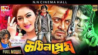 Kothin Prem ( কঠিন প্রেম ) Bangla Full Movie | Shakib Khan | Shabnur | Misha | @NNCinemaHall