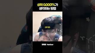 상위 0.0001%가 생각하는 방법