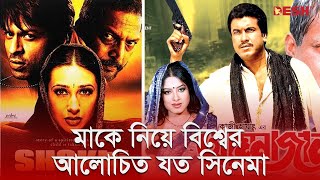 মাকে নিয়ে বিশ্বের আলোচিত যত সিনেমা | Mother Movies | Desh TV