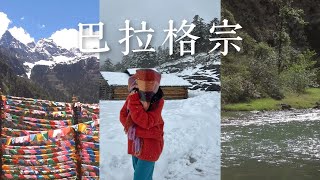 粤语Vlog【巴拉格宗】隐藏在香格里拉的秘境之地｜一天经历四季｜五月还能看到下雪，太神奇了｜高空索道｜峡谷漂流｜Manty