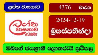 Lagna Wasana 4376 2024.12.19 ලග්න වාසනාව ලොතරැයි ප්‍රතිඵල Lottery Result NLB Sri Lanka