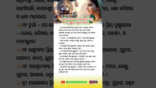 କେଉଁ ଦେବାଦେବୀଙ୍କୁ କେଉଁ ପତ୍ର ଓ ପୁଷ୍ପରେ ପୂଜା କରିବା ! #shorts #motivation #god #lifestyle #nitibani