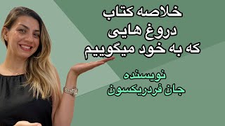 خلاصه کتاب دروغ هایی که به خود میگوییم ، نویسنده جان فردریکسون