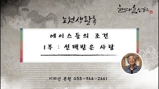 제849강 에이스들의 조건 1부 선택받은 사람 - 노천교육원