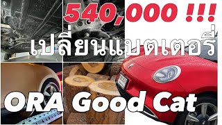 เปลี่ยนแบต 540,000 ใน ORA Good Cat | EV Talk ep.11