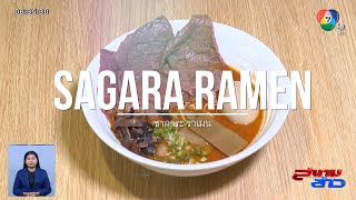 Sagara Ramen ร้านราเมนญีปุ่นย่านสะพานควาย | สนามข่าวชวนกิน