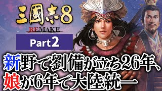 #2 【三國志8 REMAKE】新野で劉備が立ち26年、娘が6年で大陸統一【ゆっくり実況プレイ】