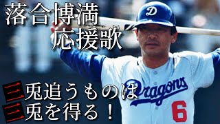 【オレ流】落合博満中日時代応援歌を新旧交互演奏！寒風吹き荒れる中撮影敢行！