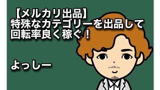 【メルカリ出品】特別なカテゴリーを出品して回転率良く稼ぐ