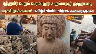 Perambalur | புத்துயிர் பெறும் பெரம்பலூர் அரும்பாவூர் தழுதாழை மரச்சிற்பக்கலை..! | Sun News