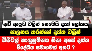 දැන් ලෝකය පාලනය කරන්නේ දත්ත වලින් | ඩිජිටල් හැඳුනුම්පත නිසා අපේ දත්ත විදේශීය සමාගමක් අතට ?