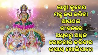 ଲକ୍ଷ୍ମୀ କୁବେର ମନ୍ତ୍ର ଜପ କରିବା ଆପଣଙ୍କ ଜୀବନରେ ଅଧିକରୁ ଅଧିକ ରୋଜଗାର କରିବାର ଉପାୟ ଖୋଲିପାରେ