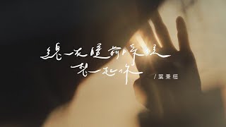 葉秉桓Bingham Yeh《總在睡前時候想起你Times I Think Of You》- Official Music Video