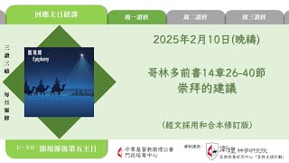 2025年2月10日(晚禱) 【丙年(路加年)．顯現期第六週】每日三讀三禱運動｜中華基督教衛理公會