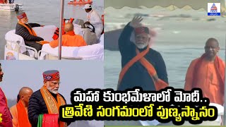 Mahakumbh 2025: మహా కుంభమేళాలో మోదీ.. త్రివేణి సంగమంలో పుణ్యస్నానం | Prayagraj | Asianet News Telugu