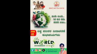 ವಿಶ್ವ ಪರಿಸರ ದಿನಾಚರಣೆ ಶುಭಾಶಯಗಳು || विश्व पर्यावरण दिवस की शुभकामनाएं। Happy World Environment Day