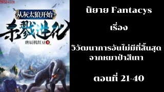 วิวัฒนาการอันไม่มีที่สิ้นสุดจากหมาป่าสีเทา ตอนที่ 21-40