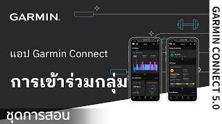 บทช่วยสอน - แอป Garmin Connect: การเข้าร่วมกลุ่ม