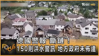 德國警報「斷鏈」! 150則洪水警訊 地方政府未佈達｜方念華｜FOCUS全球新聞 20210720