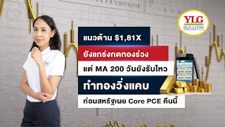 แนวต้าน $1,81X ยังแกร่งกดทองร่วง  แต่ MA 200 วันยังรับไหว  ทำทองวิ่งแคบก่อนสหรัฐเผย Core PCE คืนนี้