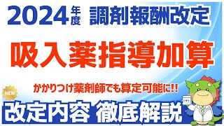 【令和6年/2024年度調剤報酬改定】吸入薬指導加算の改定点を解説（かかりつけ薬剤師指導料へ併算定可能に）